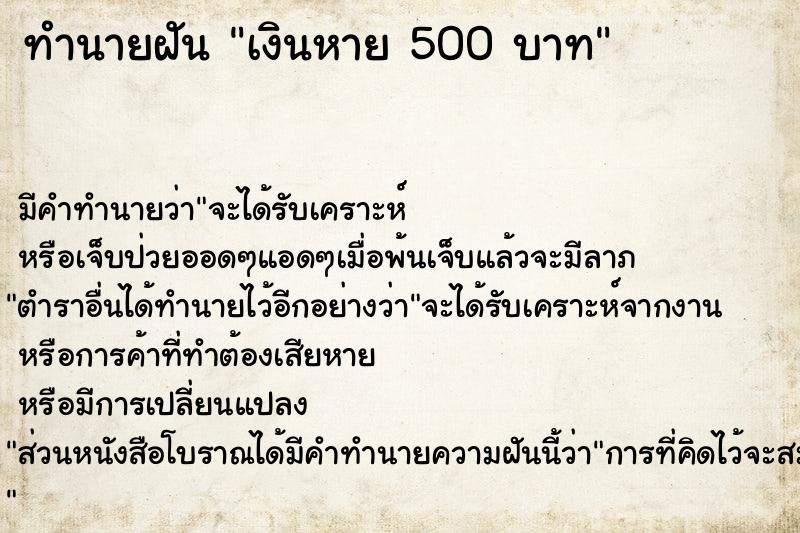 ทำนายฝันเงินหาย500บาท ทำนายฝันทำนายฝันเงินหาย500บาท